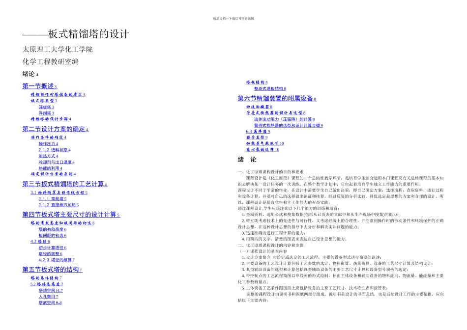 板式精馏塔的设计化工原理课程设计_第1页