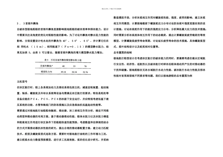 极地冰区船舶的船型及法规要求分析_第2页