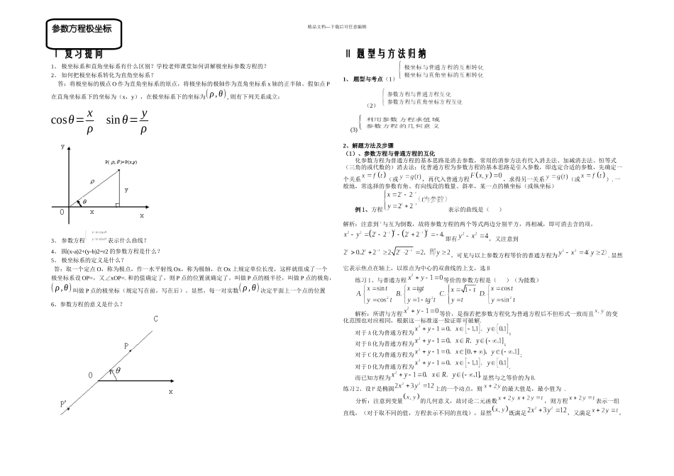 极坐标与参数方程题型及解题方法_第1页