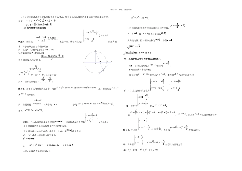 极坐标与参数方程题型及解题方法_第3页