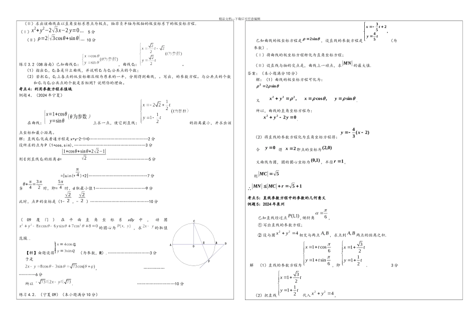 极坐标与全参数方程复习设计_第3页
