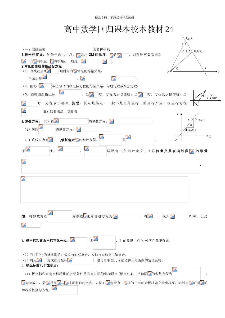 极坐标和参数方程基础知识及重点题型_第1页