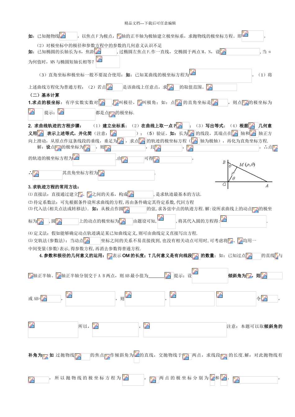 极坐标和参数方程基础知识及重点题型_第2页
