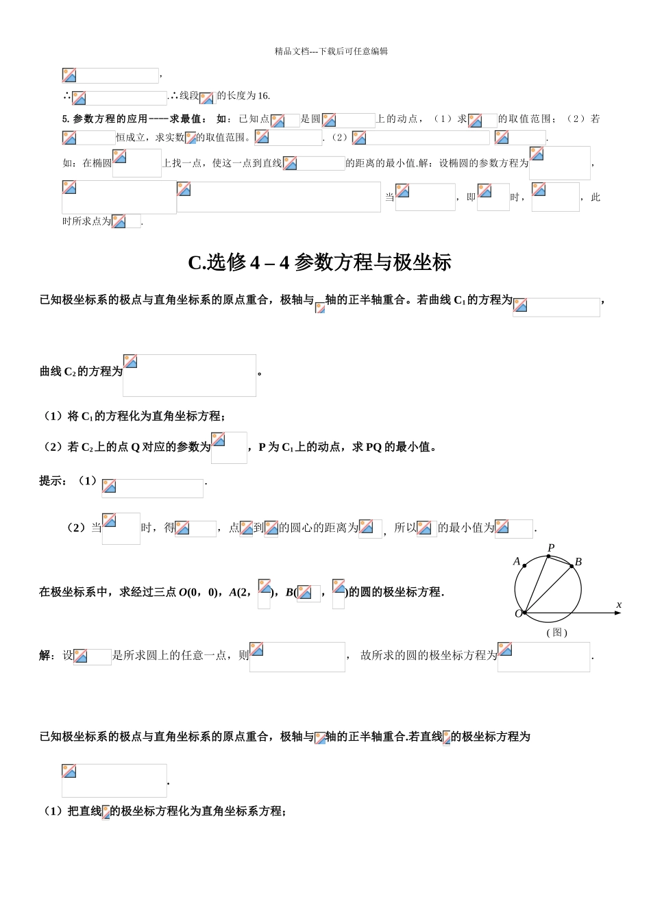 极坐标和参数方程基础知识及重点题型_第3页