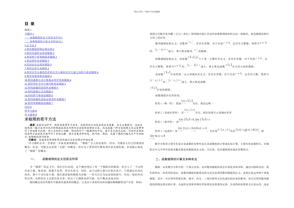 极限的多种求法_第1页
