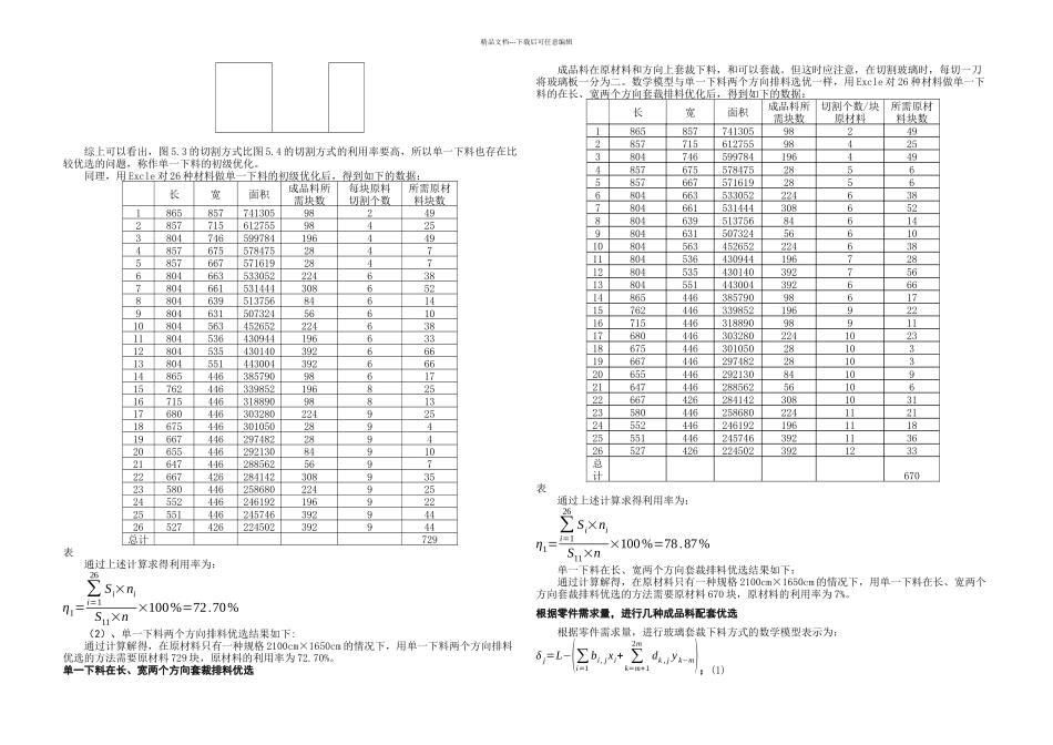 板材玻璃下料问题_第3页