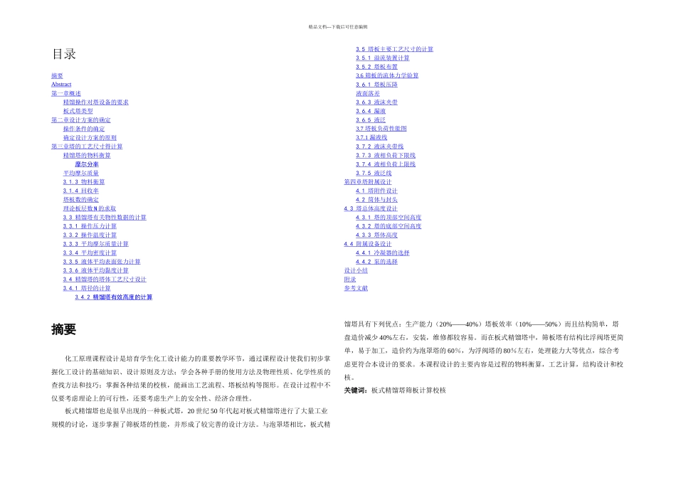 板式蒸馏塔化工原理课程设计_第3页