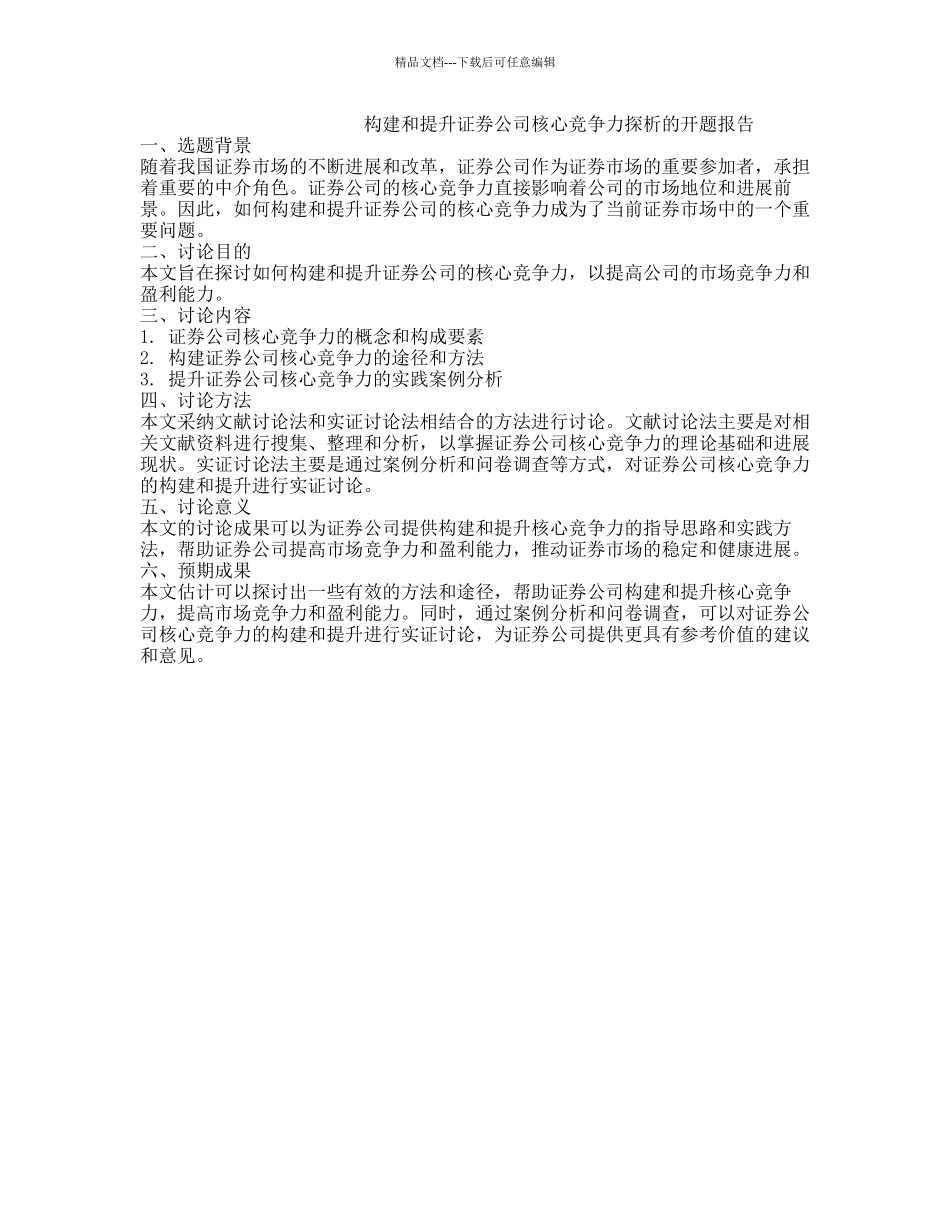 构建和提升证券公司核心竞争力探析的开题报告_第1页