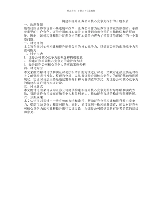 构建和提升证券公司核心竞争力探析的开题报告