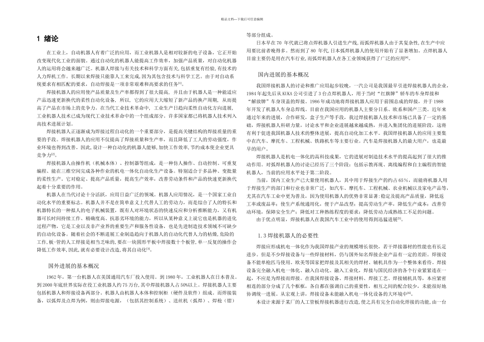 板材管材焊接设备自动化改造正文_第2页