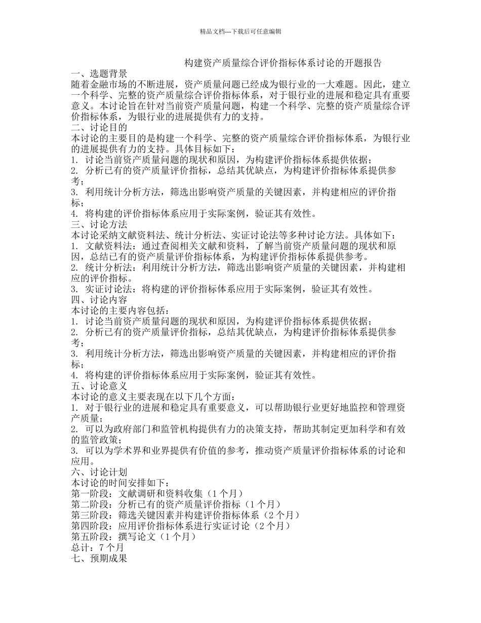构建资产质量综合评价指标体系研究的开题报告_第1页