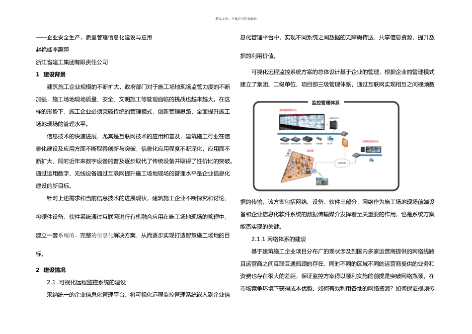 构建智慧工地提升管理水平——企业安全生产质量管理信息化建设与应用_第1页