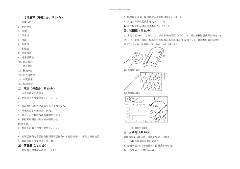 构造地质学试题_第2页