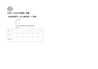 构造地质学试题