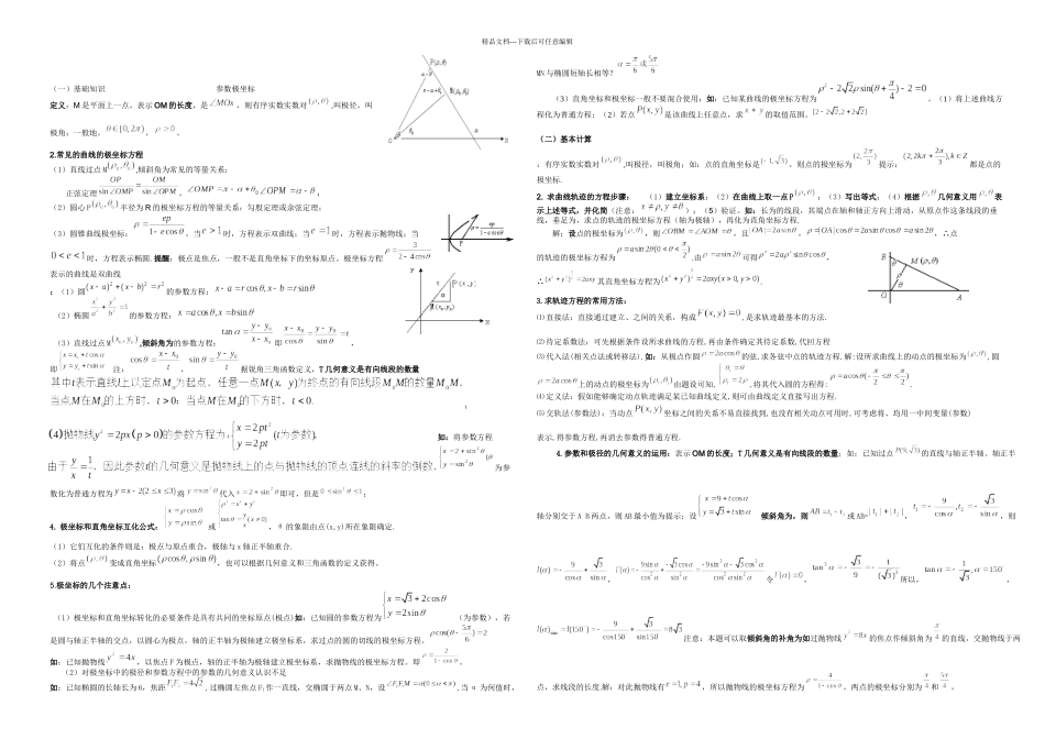 极坐标和参数方程基础知识及重点题型_第1页