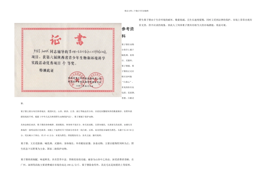 果子狸参考资料_第1页