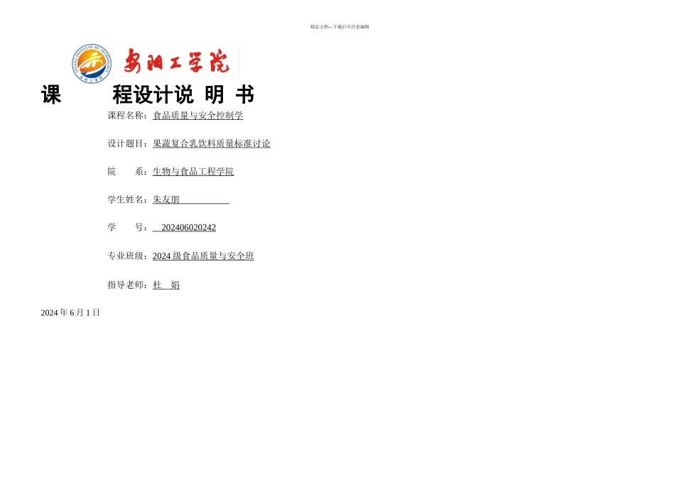 果蔬复合乳饮料质量标准研究_第1页