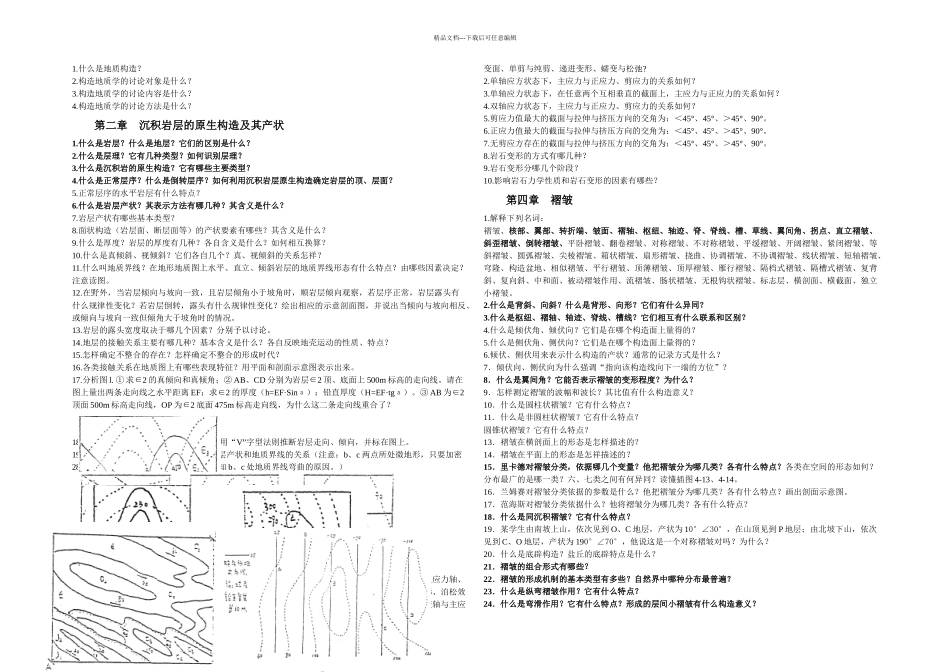 构造复习思考题_第1页