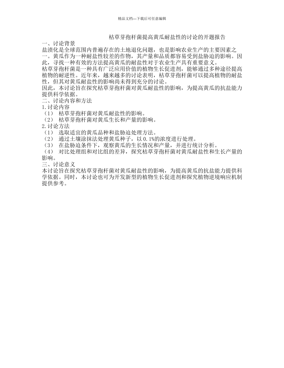 枯草芽孢杆菌提高黄瓜耐盐性的研究的开题报告_第1页