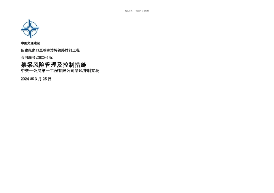 架梁风险管理及控制措施_第1页