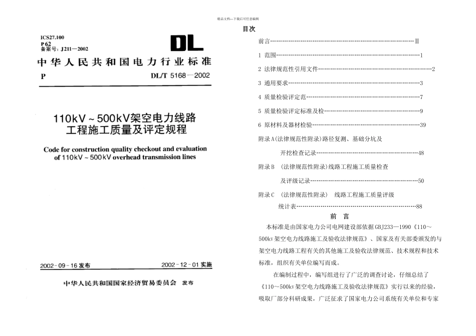 架空电力线路施工程工质量及评定规程_第1页