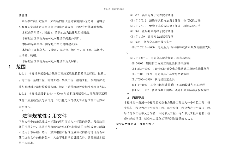 架空电力线路施工程工质量及评定规程_第2页