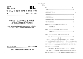 架空电力线路施工程工质量及评定规程