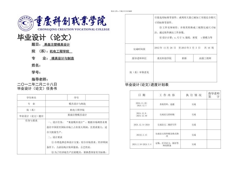 果盘注射模具设计_第1页