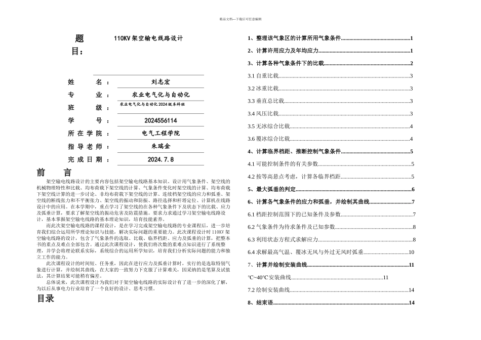 架空输电线路设计课程设计刘志宏_第1页