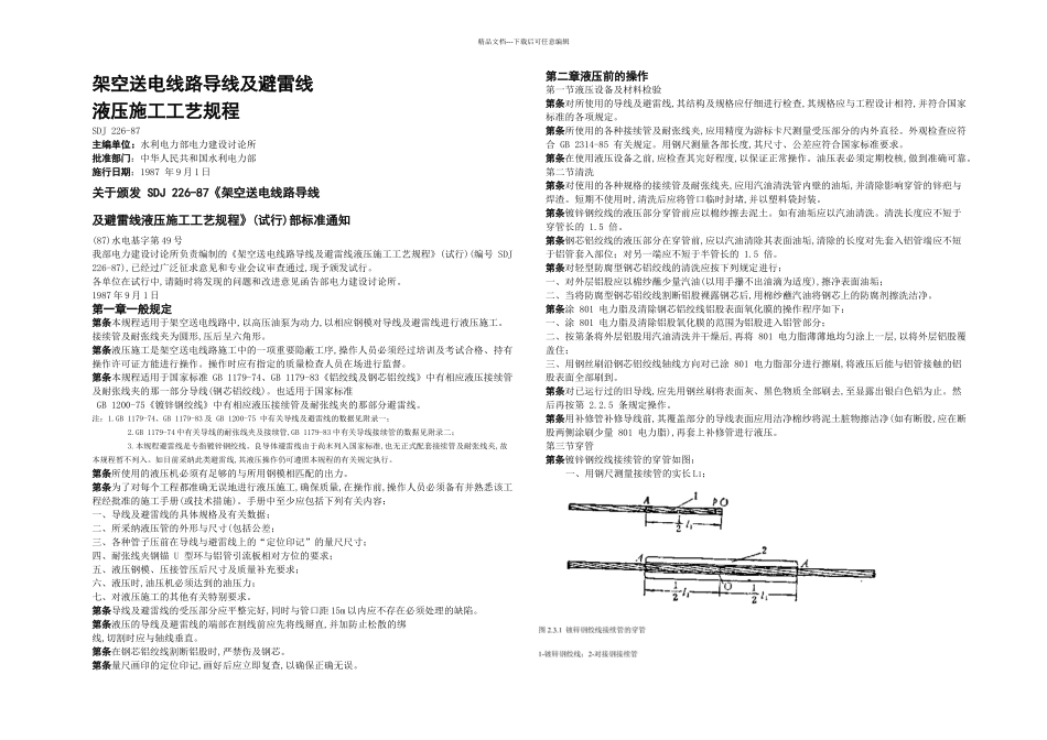 架空送电线路导线及避雷线液压施工工艺规程_第1页