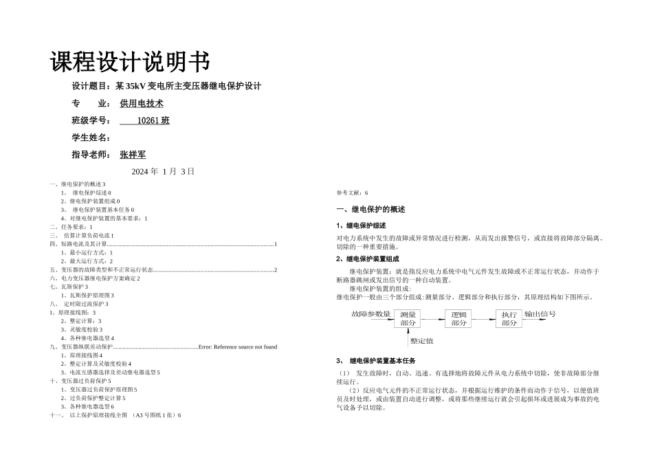 某kV变电所主变压器继电保护设计_第1页