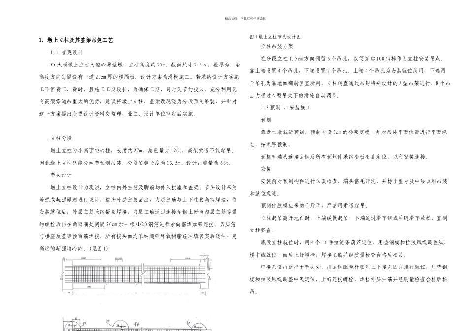 某上部构造为连拱孔大跨净跨m钢筋混凝土箱形拱大桥上部结构吊装工艺研究_第1页