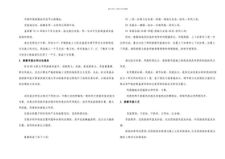 某上部构造为连拱孔大跨净跨m钢筋混凝土箱形拱大桥上部结构吊装工艺研究_第2页