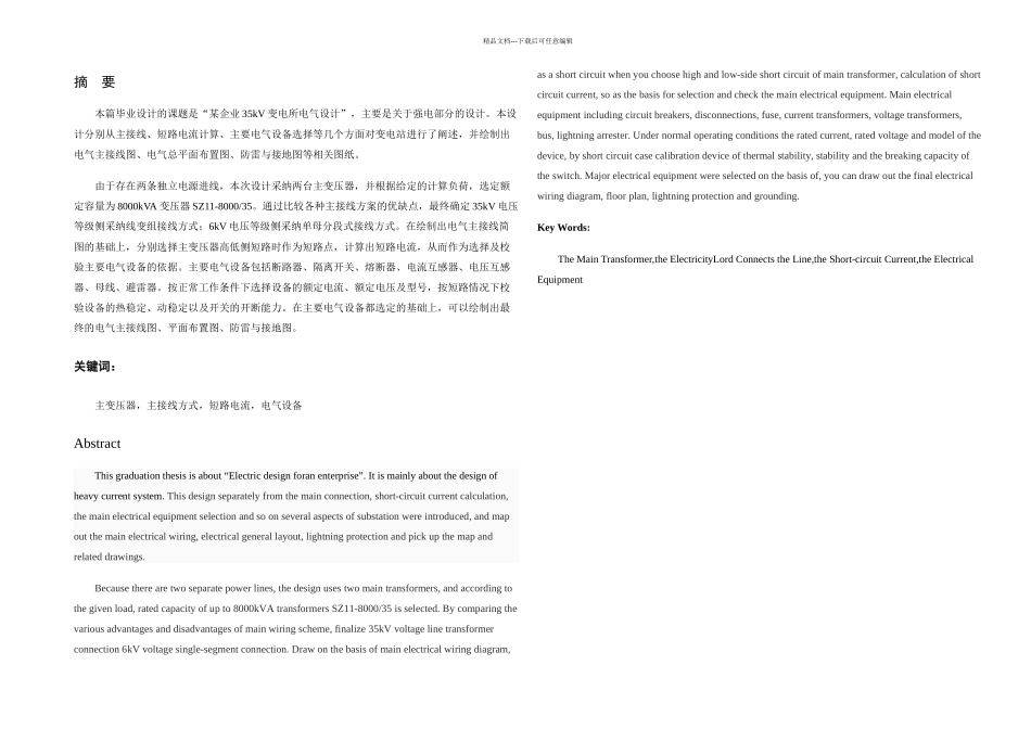 某企业kV变电所电气设计一次部分_第1页
