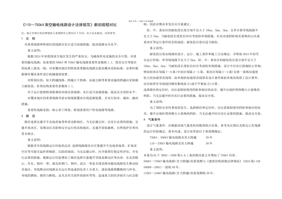 架空输电线路设计规范新旧规程对_第2页