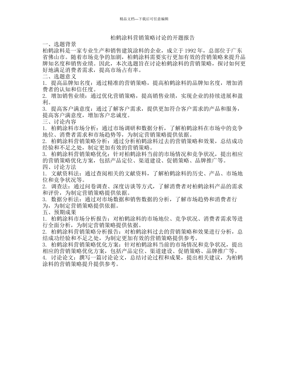 柏鹤涂料营销策略研究的开题报告_第1页