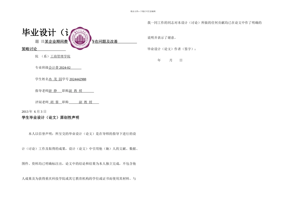 某企业期间费用的现状存在的问题及对策研究_第1页