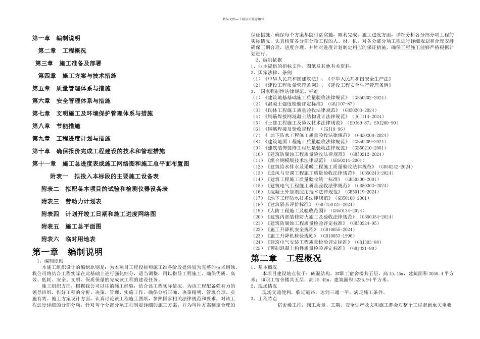 某企业职工宿舍楼工程施工组织设计_第1页