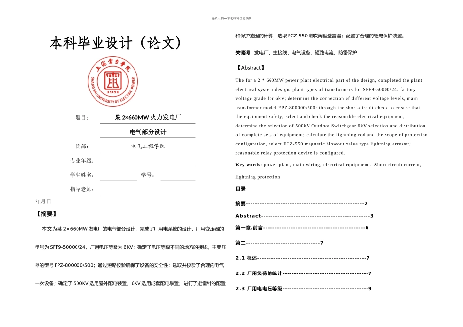 某MW火力发电厂电气部分设计_第1页