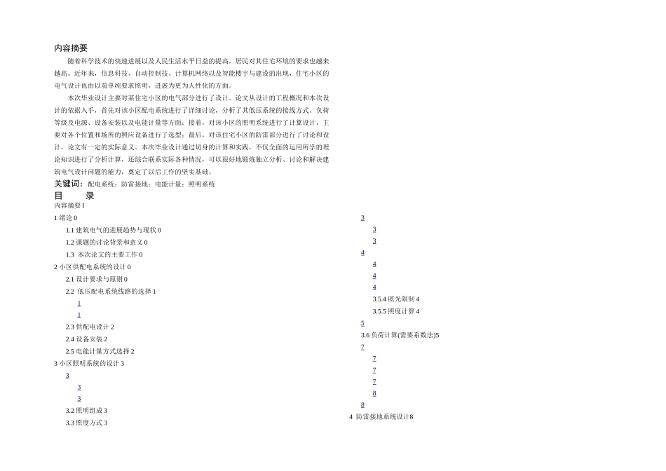 某住宅小区电气部分设计毕设论文_第2页