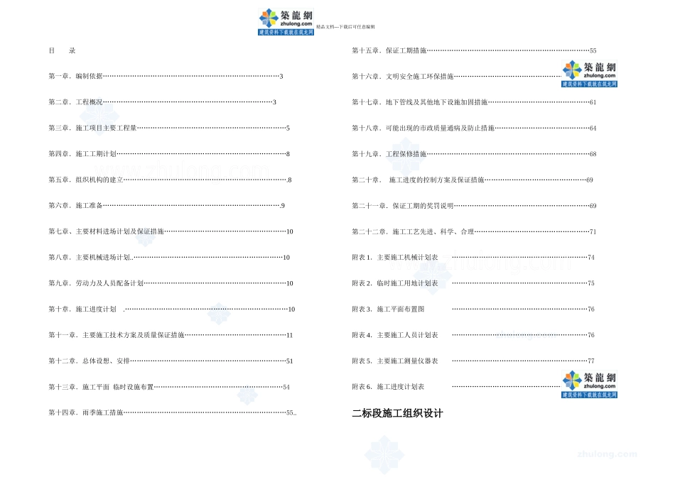 某住宅小区给水排水道路工程施工组织设计_第1页