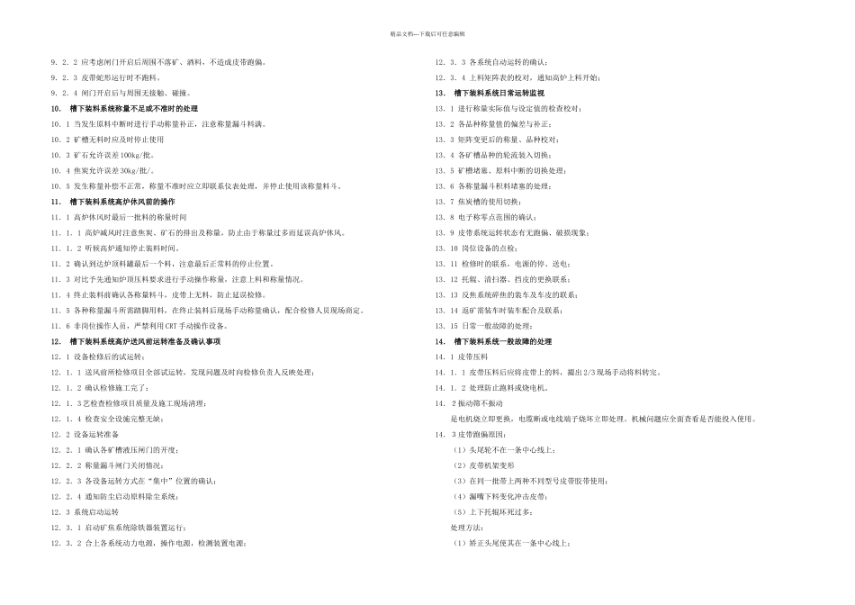 某公司m高炉槽下技术操作规程_第3页