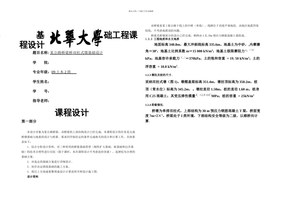 某公路桥梁桥双柱式墩基础设计_第1页