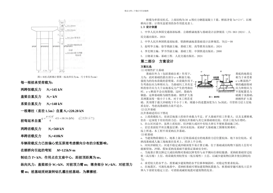 某公路桥梁桥双柱式墩基础设计_第2页