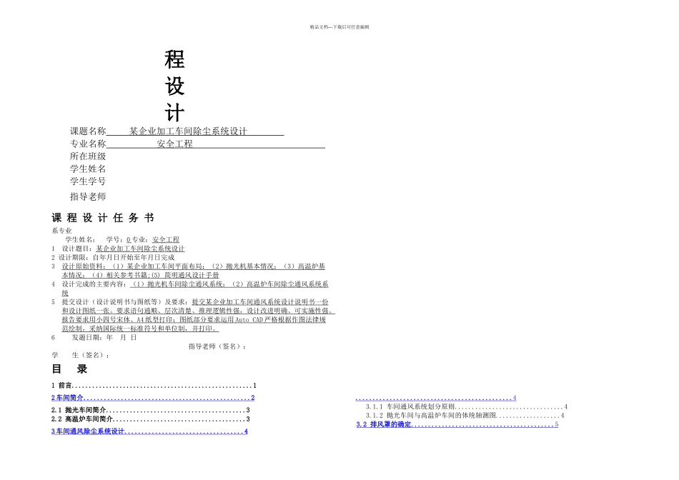 某企业加工车间除尘系统设计安全工程专业_第1页