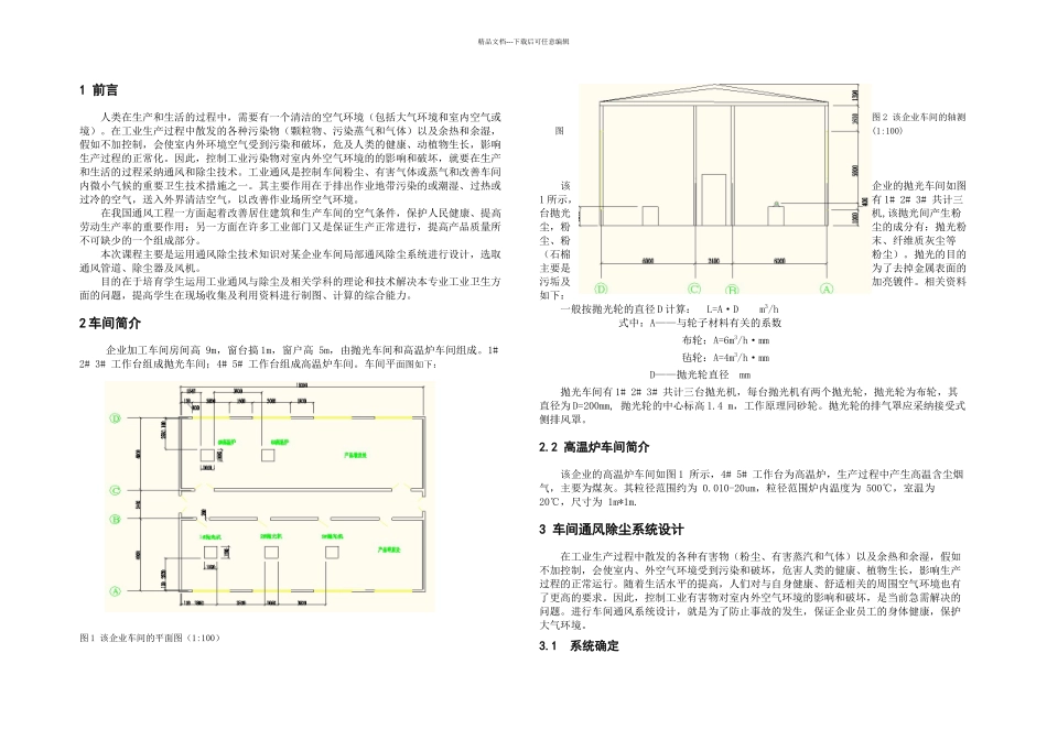 某企业加工车间除尘系统设计安全工程专业_第3页