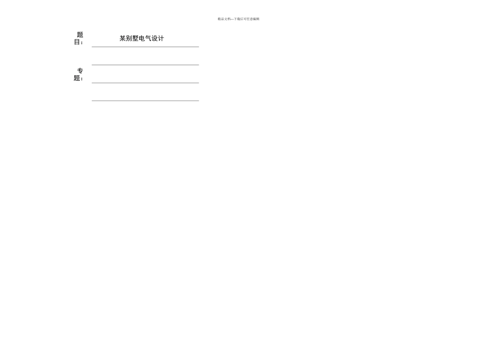 某别墅的电气设计毕业设计_第1页