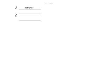 某别墅的电气设计毕业设计