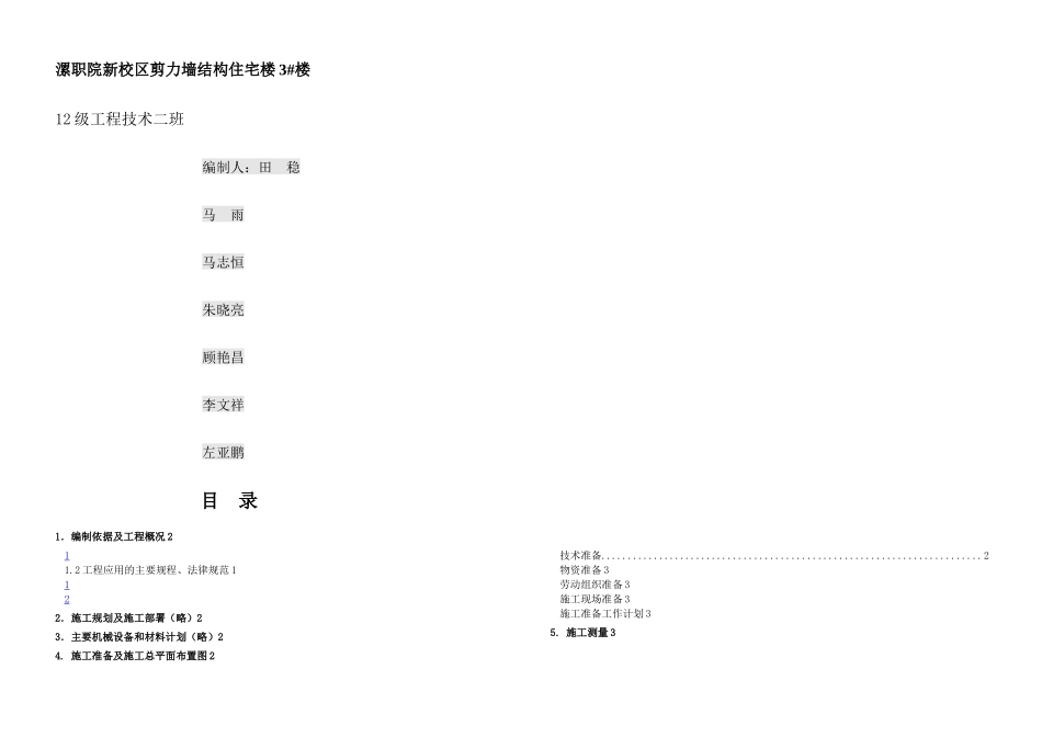 某剪力墙结构宿舍楼施工方案_第1页