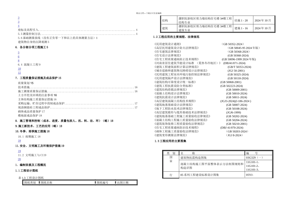 某剪力墙结构宿舍楼施工方案_第2页